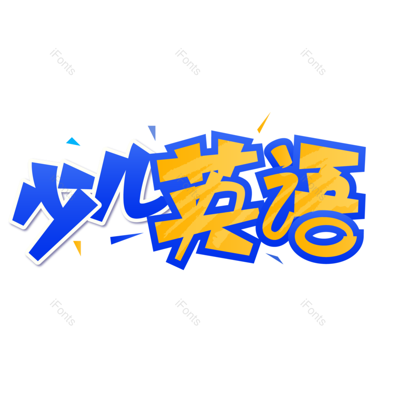 艺术字图片,元素,PNG,免抠素材